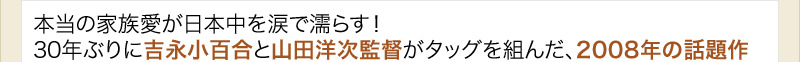 本当の家族愛が日本中を涙で濡らす！　30年ぶりに吉永小百合と山田洋次監督がタッグを組んだ、2008年の話題作