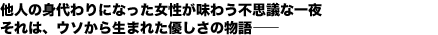 他人の身代わりになった女性が味わう不思議な一夜
それは、ウソから生まれた優しさの物語——