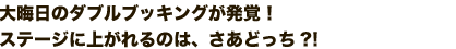 大晦日のダブルブッキングが発覚！
ステージに上がれるのは、さあどっち?!
