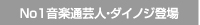 No1音楽通芸人・ダイノジ登場