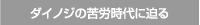 ダイノジの苦労時代に迫る