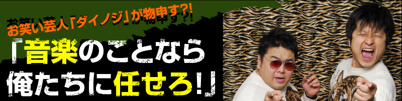 お笑い芸人「ダイノジ」が物申す?!　「音楽のことなら俺たちに任せろ！」