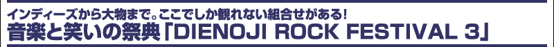 インディーズから大物まで。ここでしか観れない組合せがある！音楽と笑いの祭典「DIENOJI ROCK FESTIVAL 3」