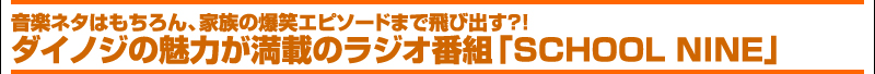 音楽ネタはもちろん、家族の爆笑エピソードまで飛び出す?!ダイノジの魅力が満載のラジオ番組「SCHOOL NINE」