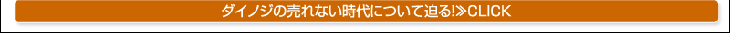 ダイノジの売れない時代について迫る！≫CLICK