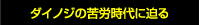 ダイノジの苦労時代に迫る