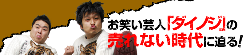 お笑い芸人「ダイノジ」の売れない時代に迫る！