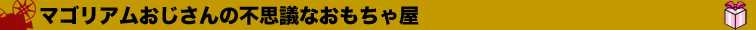 マゴリアムおじさんの不思議なおもちゃ屋