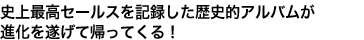 史上最高セールスを記録した歴史的アルバムが
進化を遂げて帰ってくる！
