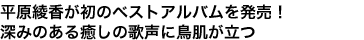 平原綾香が初のベストアルバムを発売!
深みのある癒しの歌声に鳥肌が立つ