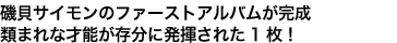 磯貝サイモンのファーストアルバムが完成
類まれな才能が存分に発揮された1枚！
