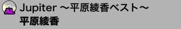 Jupiter〜平原綾香ベスト〜／平原綾香