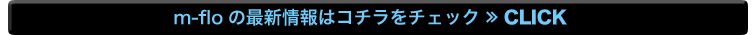 m-floの最新情報はこちら