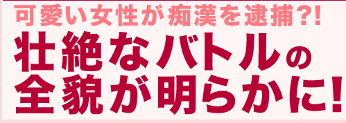 可愛い女性が痴漢を逮捕?!　壮絶なバトルの全貌が明らかに！