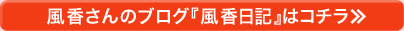 風香さんのブログ『風香日記』はコチラ≫