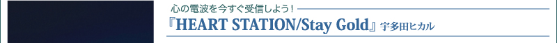 心の電波を今すぐ受信しよう！　『HEART STATION/Stay Gold』宇多田ヒカル