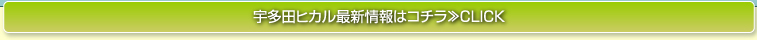 宇多田ヒカル最新情報はコチラ≫CLICK