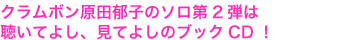 クラムボン原田郁子のソロ第2弾は
聴いてよし、見てよしのブックCD！
