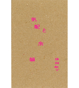 気配と余韻/原田郁子