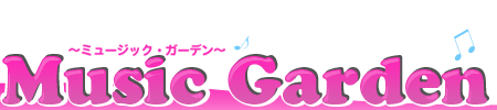 Music Garden〜ミュージック・ガーデン〜