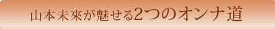 山本未來が魅せる2つのオンナ道