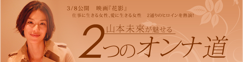 3/8公開　映画『花影』仕事に生きる女性、愛に生きる女性　2通りのヒロインを熱演！山本未來が魅せる2つのオンナ道