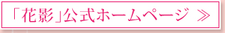 「花影」公式ホームページ