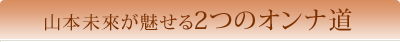 山本未來が魅せる2つのオンナ道