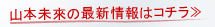 山本未來最新情報はコチラ≫