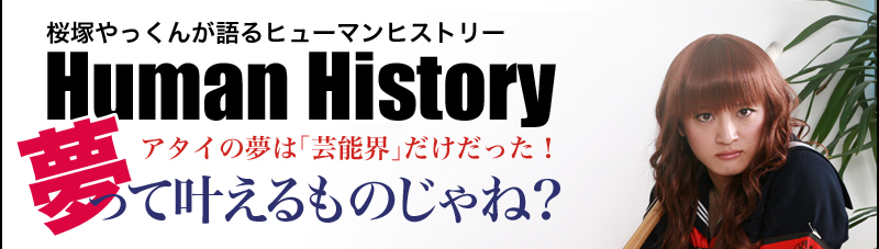 桜塚やっくんが語るヒューマンヒストリー Human Historyアタイの夢は「芸能界」だけだった！夢って叶えるものじゃね？