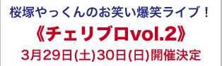 桜塚やっくんのお笑い爆笑ライブ！ 《チェリブロvol.2》3月29日（土）30日（日）開催決定