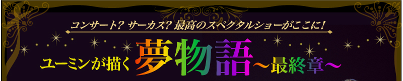 コンサート？　サーカス？　最高のスペクタルショーがここに！ ユーミンが描く夢物語〜最終章〜