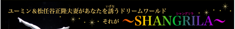 ユーミン＆松任谷正隆夫妻があなたを誘うドリームワールド　それが〜SHANGRILA〜