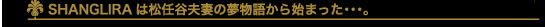 SHANGLIRAは松任谷夫妻の夢物語から始まった・・・。