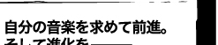 自分の音楽を求めて前進。そして進化を——