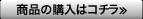 商品購入はコチラ