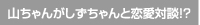 山ちゃんがしずちゃんと恋愛対談!?