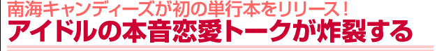 南海キャンディーズが初の単行本をリリース! アイドルの本音恋愛トークが炸裂する