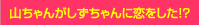 山ちゃんがしずちゃんに恋をした!?