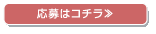 応募はコチラ≫