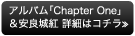 アルバム「Chapter One」＆安良城紅　詳細はコチラ≫