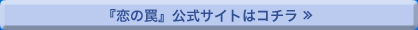『恋の罠』公式サイトはコチラ ≫