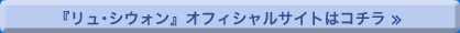 リュ・シウォン　オフィシャルサイトはコチラ