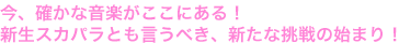 今、確かな音楽がここにある！
新生スカパラとも言うべき、新たな挑戦の始まり！
