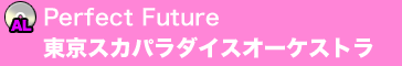 Perfect Future／東京スカパラダイスオーケストラ