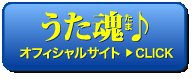 「うた魂（たま）♪」オフィシャルサイトはコチラ≫CLICK