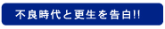 不良時代と更生を告白！！