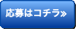 応募はコチラ≫