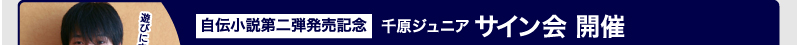 自伝小説第二弾発売記念　千原ジュニア サイン会　開催