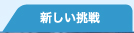 伊藤裕子　新しい挑戦